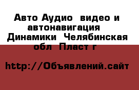 Авто Аудио, видео и автонавигация - Динамики. Челябинская обл.,Пласт г.